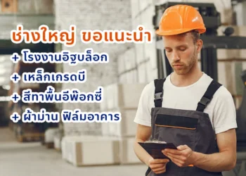 ช่างใหญ่ ขอแนะนำ 5 เว็บไซต์เกี่ยวกับงานต่อเติมบ้านและอาคาร