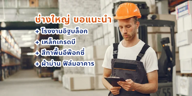 ช่างใหญ่ ขอแนะนำ 5 เว็บไซต์เกี่ยวกับงานต่อเติมบ้านและอาคาร