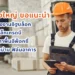 ช่างใหญ่ ขอแนะนำ 5 เว็บไซต์เกี่ยวกับงานต่อเติมบ้านและอาคาร