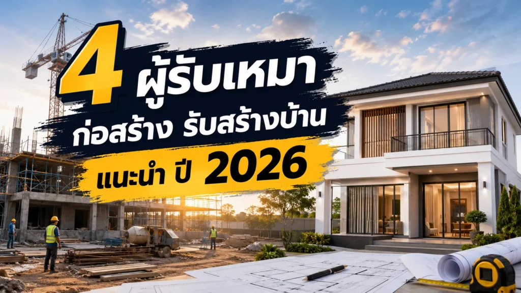 ผู้รับเหมา ก่อสร้าง แนะนำ