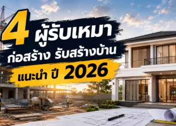 ผู้รับเหมา ก่อสร้าง แนะนำ