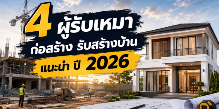 ผู้รับเหมา ก่อสร้าง แนะนำ
