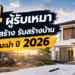 ผู้รับเหมา ก่อสร้าง แนะนำ