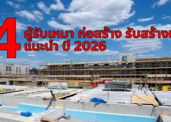 รับเหมาก่อสร้าง รับสร้างบ้าน