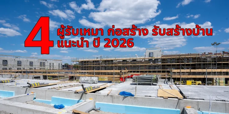 รับเหมาก่อสร้าง รับสร้างบ้าน