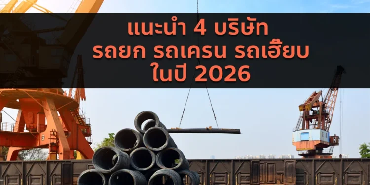 รถยก รถเครน รถเฮี๊ยบ