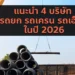 รวม 4 บริษัท รถยก รถเครน รถเฮี๊ยบ แนะนำ ในปี 2026