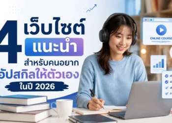 คอร์สอบรมแนะนำ