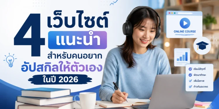 คอร์สอบรมแนะนำ