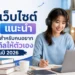 คอร์สอบรมแนะนำ