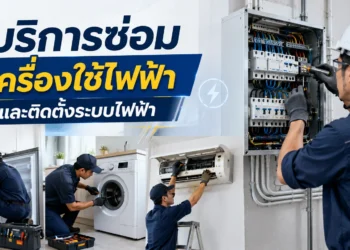 บริการซ่อมเครื่องใช้ไฟฟ้า และติดตั้งระบบไฟฟ้า