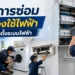บริการซ่อมเครื่องใช้ไฟฟ้า และติดตั้งระบบไฟฟ้า