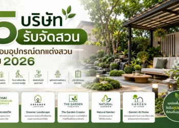 5 บริษัท รับจัดสวน พร้อมอุปกรณ์ตกแต่งสวน ในปี 2026
