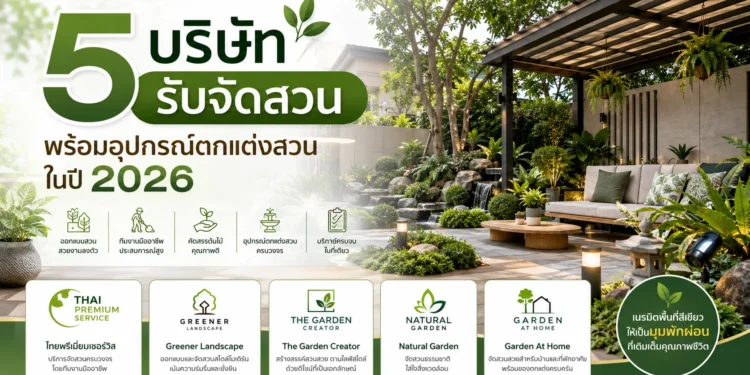 5 บริษัทจัดสวน พร้อมอุปกรณ์ตกแต่ง 2026