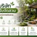 5 บริษัท รับจัดสวน พร้อมอุปกรณ์ตกแต่งสวน ในปี 2026