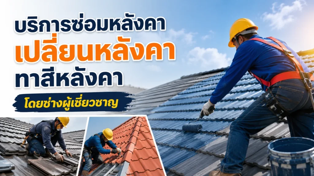 บริการซ่อมหลังคา เปลี่ยนหลังคา ทาสีหลังคา โดยช่างผู้เชี่ยวชาญ
