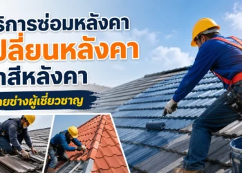 บริการซ่อมหลังคา เปลี่ยนหลังคา ทาสีหลังคา โดยช่างผู้เชี่ยวชาญ