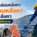 บริการซ่อมหลังคา เปลี่ยนหลังคา ทาสีหลังคา โดยช่างผู้เชี่ยวชาญ