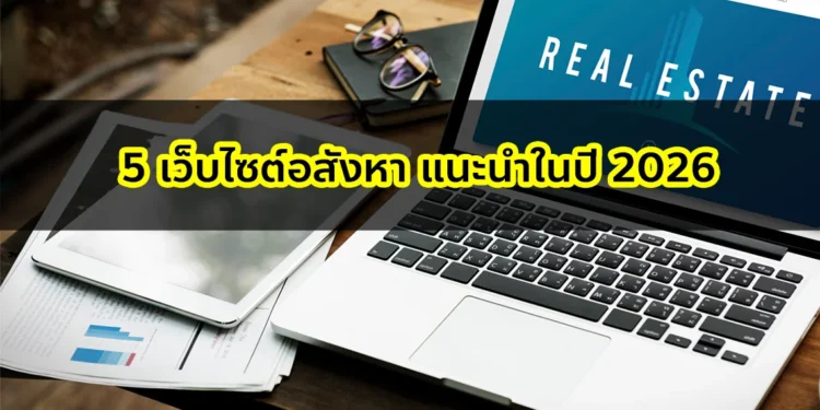 จัดอันดับเว็บไซต์อสังหา 2026