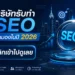 SEO SERVICE 2026