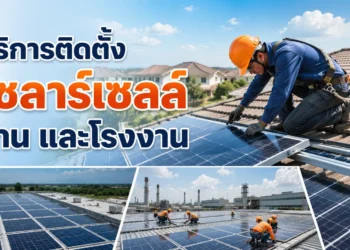 บริการติดตั้งโซลาร์เซลล์บ้าน และโรงงาน