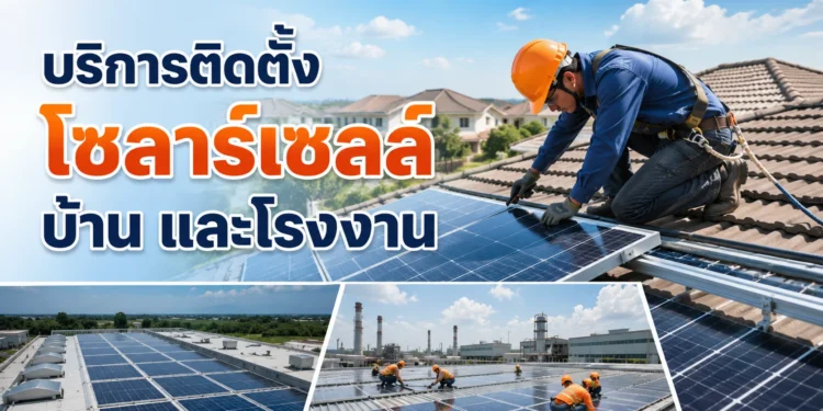 บริการติดตั้งโซลาร์เซลล์บ้าน และโรงงาน