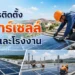 บริการติดตั้งโซลาร์เซลล์บ้าน และโรงงาน