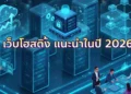 เว็บโฮสติ้งแนะนำในปี 2026