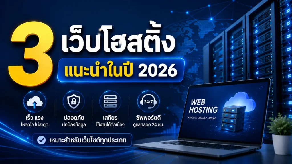 เว็บโฮสติ้ง แนะนำ