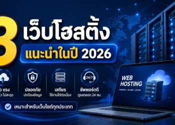 เว็บโฮสติ้ง แนะนำ
