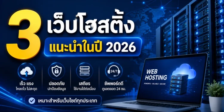 เว็บโฮสติ้ง แนะนำ