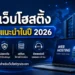 เว็บโฮสติ้ง แนะนำ