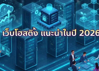 เว็บโฮสติ้งแนะนำในปี 2026