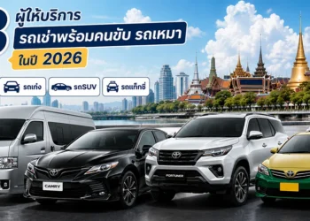 13 ผู้ให้บริการ รถให้เช่า รถเช่าพร้อมคนขับ รถเหมา