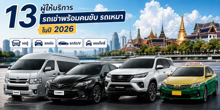 13 ผู้ให้บริการ รถให้เช่า รถเช่าพร้อมคนขับ รถเหมา