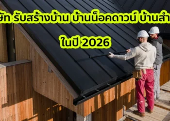 2 บริษัท รับสร้างบ้าน บ้านน็อคดาวน์ บ้านสำเร็จรูป