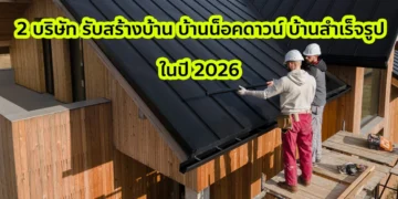 2 บริษัท รับสร้างบ้าน บ้านน็อคดาวน์ บ้านสำเร็จรูป