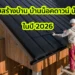 2 บริษัท รับสร้างบ้าน บ้านน็อคดาวน์ บ้านสำเร็จรูป