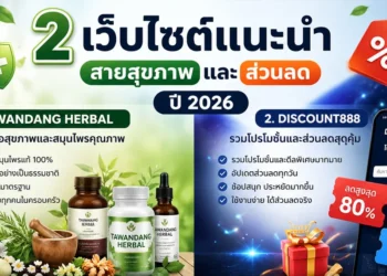 2 เว็บไซต์แนะนำ สายสุขภาพและส่วนลดปี 2026