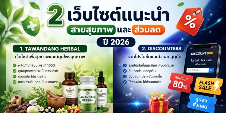 2 เว็บไซต์แนะนำ สายสุขภาพและส่วนลดปี 2026