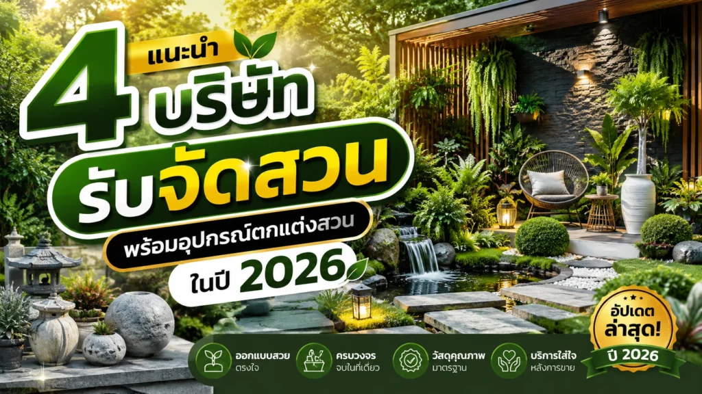 4 บริษัท รับจัดสวน พร้อมอุปกรณ์ตกแต่งสวน ในปี 2026