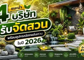4 บริษัท รับจัดสวน พร้อมอุปกรณ์ตกแต่งสวน ในปี 2026