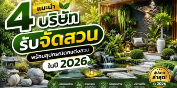 4 บริษัท รับจัดสวน พร้อมอุปกรณ์ตกแต่งสวน ในปี 2026