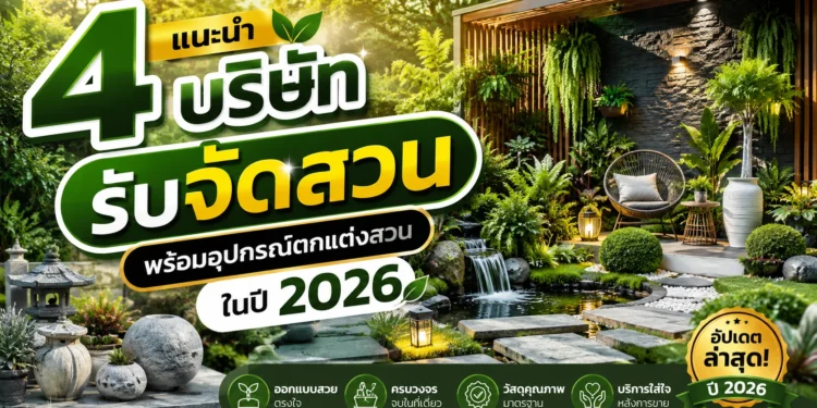 4 บริษัท รับจัดสวน พร้อมอุปกรณ์ตกแต่งสวน ในปี 2026