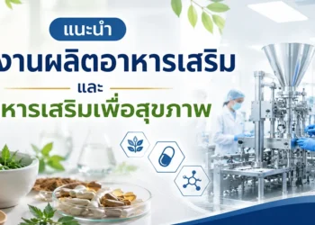 โรงงานผลิตอาหารเสริม