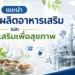 โรงงานผลิตอาหารเสริม