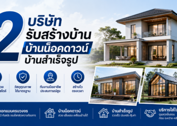 รับสร้างบ้าน บ้านน็อคดาวน์ บ้านสำเร็จรูป