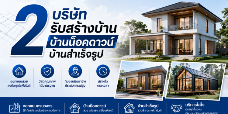 รับสร้างบ้าน บ้านน็อคดาวน์ บ้านสำเร็จรูป