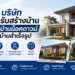 รับสร้างบ้าน บ้านน็อคดาวน์ บ้านสำเร็จรูป
