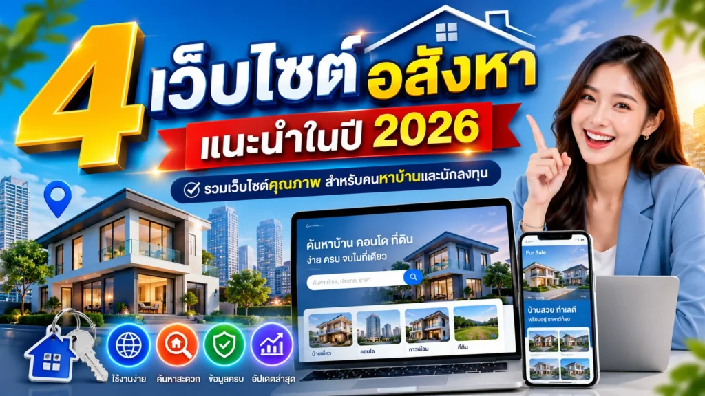 4 เว็บไซต์อสังหา แนะนำในปี 2026